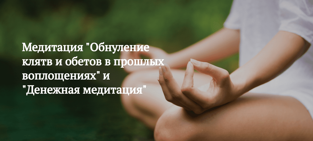 [Мария Шлоен, Сергей Ширяев] Обнуление клятв и обетов в прошлых воплощениях (2023)