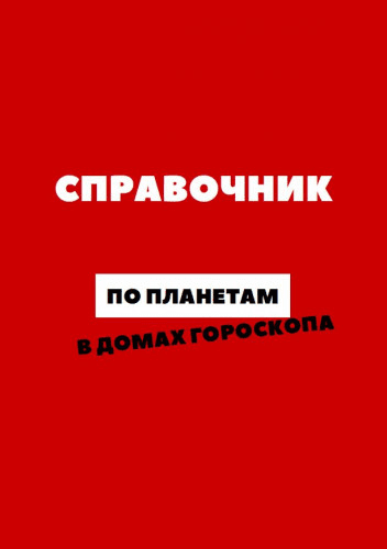 [astro.ko3a] [Анастасия Сидорова] Справочник по планетам в домах гороскопа (2023)