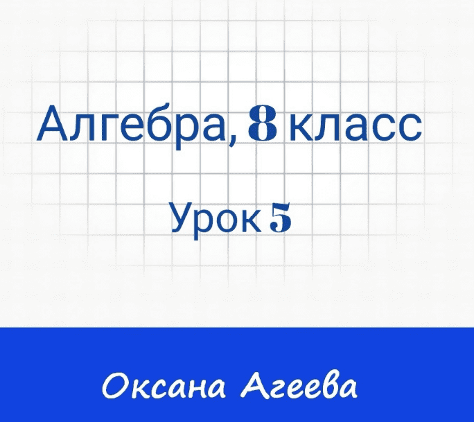 [Семейное обучение Агеевых] Алгебра, 8 класс, урок 5 (2023)