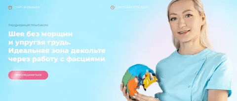 [И. Алферова] Шея без морщин и упругая грудь. Идеальная зона декольте через работу с фасциями (2023)