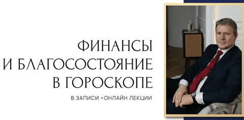 [Евгений Волоконцев] Финансы и благосостояние в гороскопе. 4 ступень (2023)