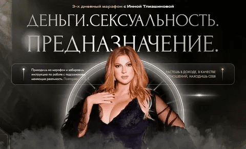 [Инна Тлиашинова] Деньги. Сексуальность. Предназначение (2023)