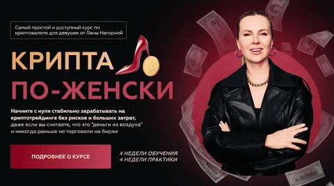 [Lana invest] Крипта по-женски. Тариф 2 Королева (2023)