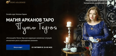 [Наталья Гедике] Магия Арканов Таро Путь Героя (2022)