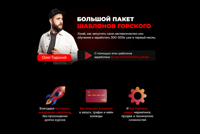 [Олег Горский] Большой пакет шаблонов Горского (2023)