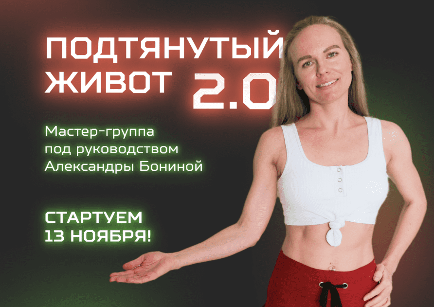 [Александра Бонина] Мастер-группа «Подтянутый живот 2.0» (2023)