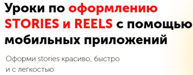 [izibizi] Уроки по оформлению stories и reels с помощью мобильных приложений (2023)