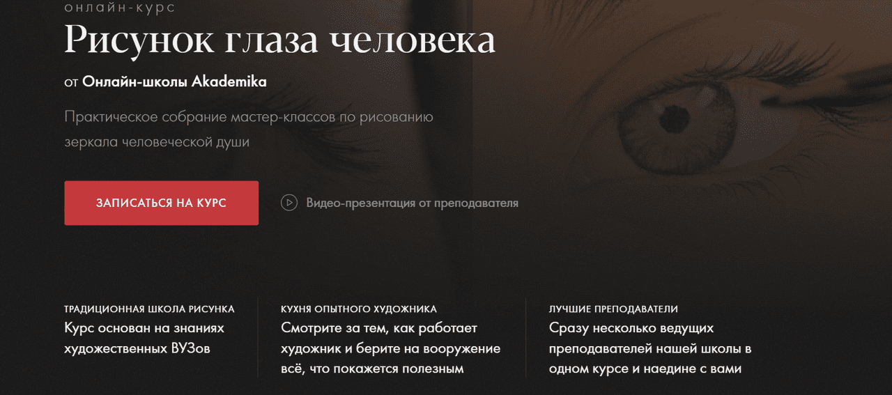 [Akademika] Рисунок глаза человека (2023)