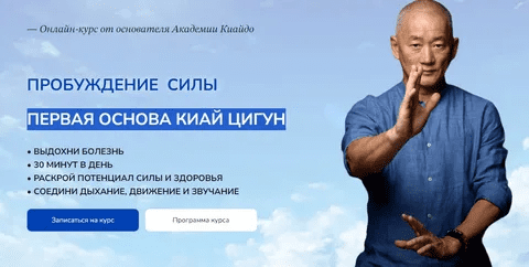 [Тариф С Мастером] Пробуждение силы. Первая основа Киай Цигун (2023)