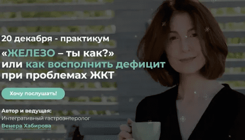 [Венера Хабирова] «Железо – ты как?» или как восполнить дефицит при проблемах ЖКТ (2023)