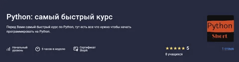 [Alex Erofeev] [Stepik] Python: самый короткий курс (2023)