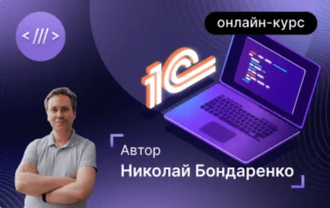 [Инфостарт] Базовый курс для начинающих 1С-программистов. Онлайн-курс с 06.09. по 22.11.2023г.