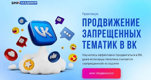 [Михаил Христосенко] [SMM Академия] Продвижение запрещенных тематик в ВК (2023)