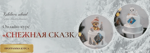 [Диля Кабилова] [Kabilova school] Снежная сказка (2023)