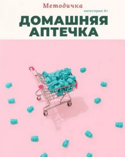 [Анастасия Бакирова] Методичка Домашняя аптечка (2023)
