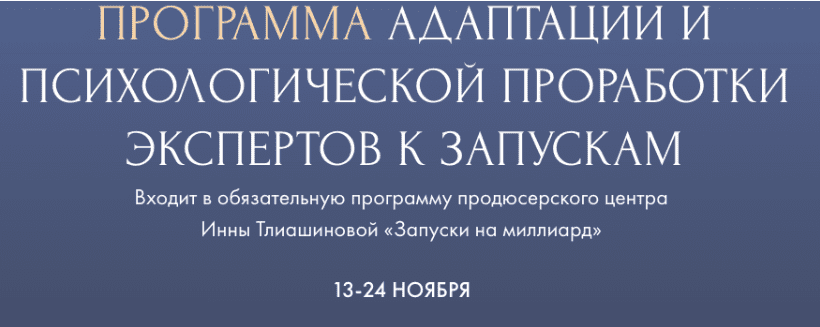 [Инна Тлиашинова] Программа адаптации и психологической проработки экспертов к запускам (2023)