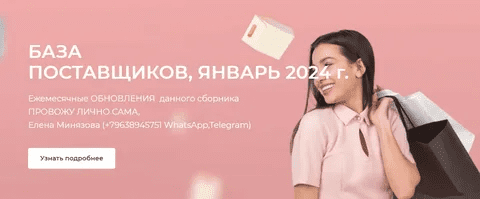 [Елена Минязова] База поставщиков (Январь 2024)