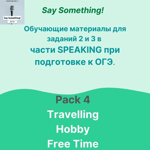 [Татьяна Лешкова] ОГЭ по английскому в части Говорения № 4 - Travelling Hobby Free Time (2023)