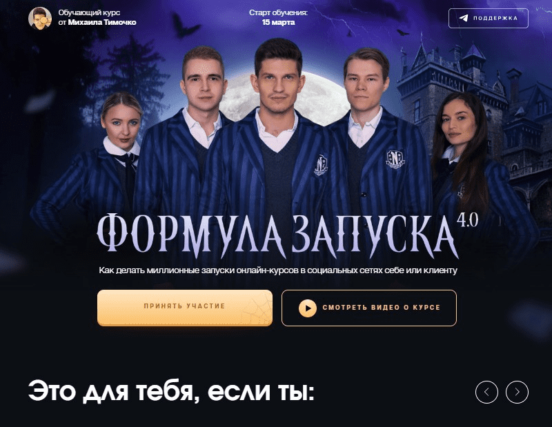 [Михаил Тимочко] Формула запуска 4.0. Тариф «Живое участие» (2023)