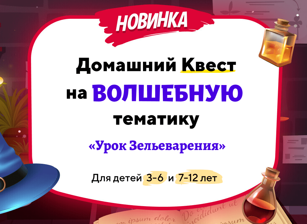 [НИИ Эврика] Домашний квест на волшебную тематику "Урок зельеварения" для детей 7-12 лет (2023)