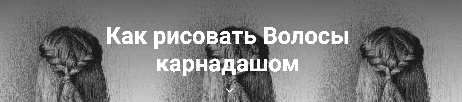 [Art Shima] Как рисовать Волосы карнадашом (2022)