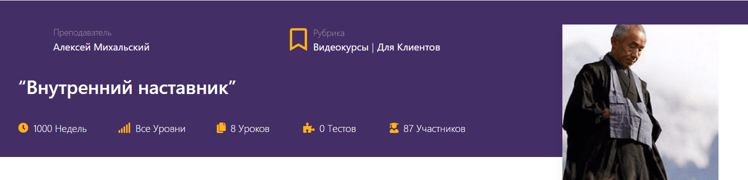 [Алексей Михальский] [Udemy] Внутренний наставник (2023)