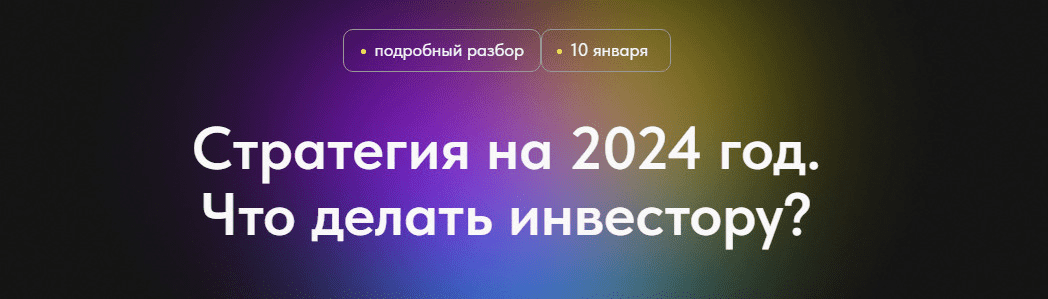 [Профита нет. А если найду] Стратегия на 2024 год. Что делать инвестору? (2024)