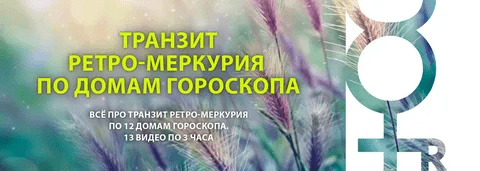 [Евгений Волоконцев] Транзит Ретро-Меркурия по 12 домам гороскопа (2023)