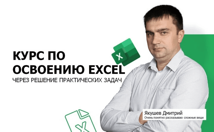 [Якушев Дмитрий] 7 способов заработка на знаниях Excel (2023)