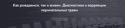 [Нателла Колобова] Как рождаемся, так и живем. Диагностика и коррекции перинатальных травм (2023)