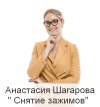[Анастасия Шагарова] [Центр доктора Шагаровой] Снятие зажимов (2021)