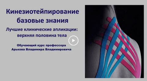 [Владимир Арьков] Кинезиотейпирование. Базовые знания. Верхняя половина тела (2023)
