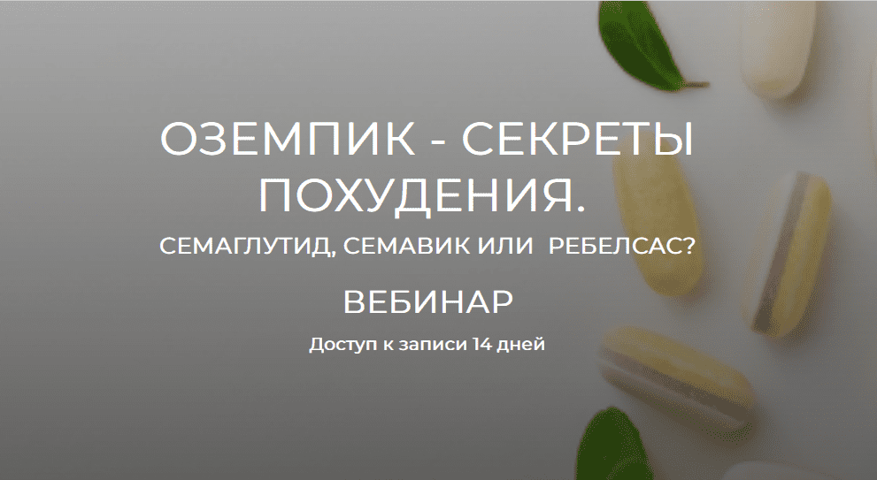 [Валерий Подрубаев] Оземпик - секреты похудения (2024)