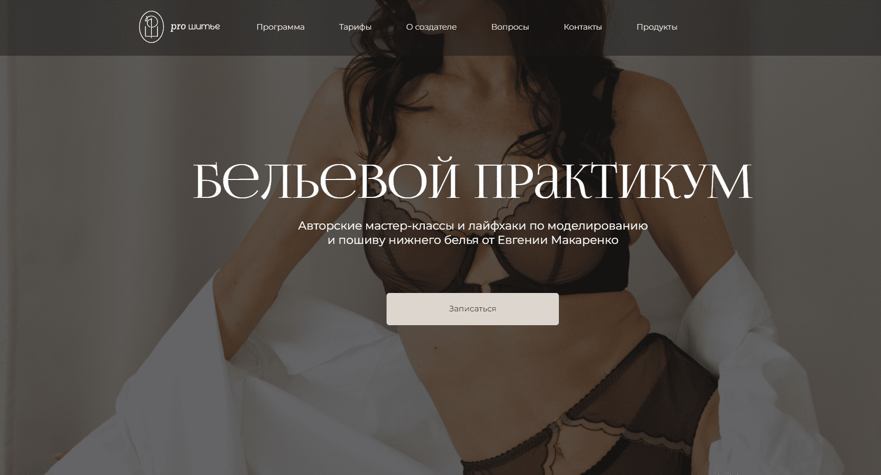 [Pro Шитье] Бельевой практикум. Пакет январь 24г. (2023)