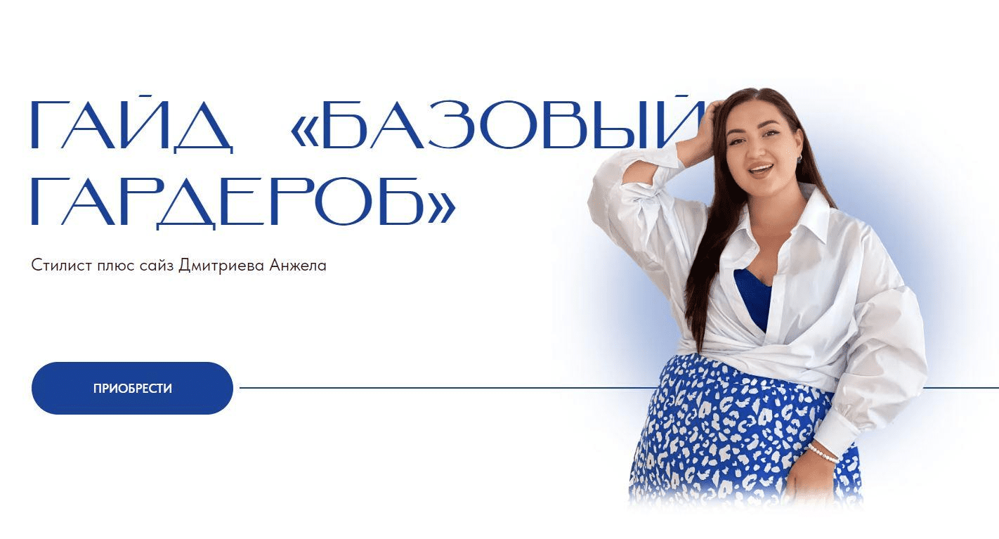 [Анжела Дмитриева] [aibazovajela] Гайд Базовый гардероб (2023)