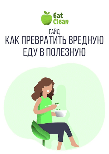 [eatclean_menu] Гайд «Как превратить вредную еду в полезную» (2023)