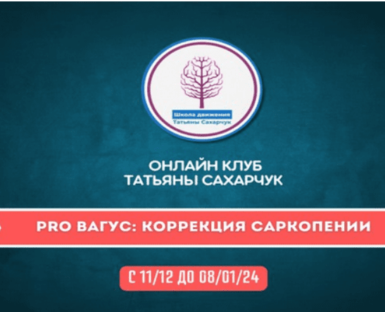 [Татьяна Сахарчук] Онлайн клуб Школы движения. PRO Вагус: Коррекция саркопении-2 (2023)