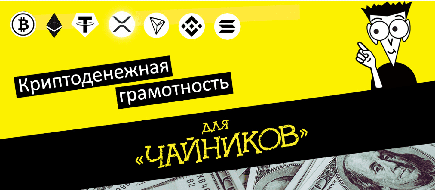 [Webщик] Деньги без границ или Криптоденежная грамотность (2022)