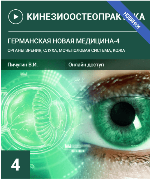 [В. Пичугин] Германская новая медицина-4. Органы зрения, слуха, мочеполовая система, кожа (2023)