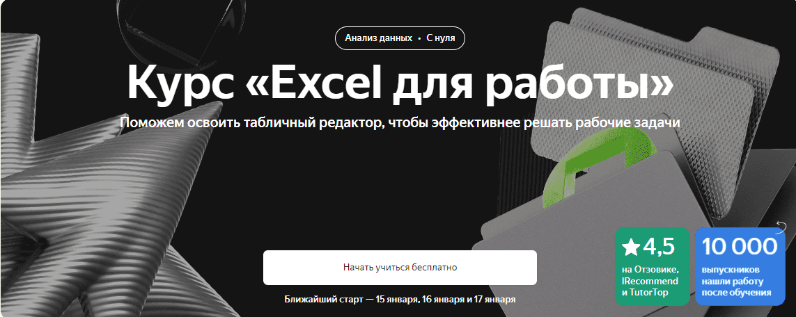 [Яндекс Практикум] Excel для работы (2023)