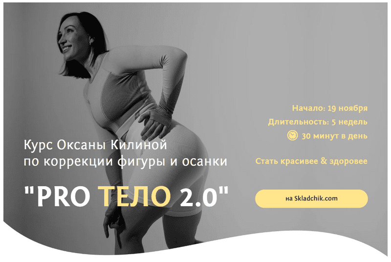 [Оксана Килина] Курс по коррекции фигуры и осанки ProТело 2.0 (2023)
