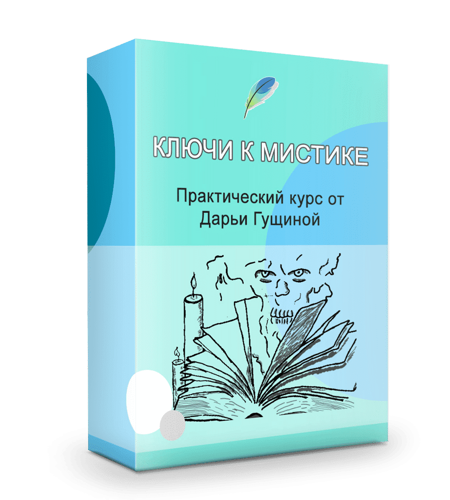 [Школа вдохновения] Курс «Ключи к мистике» (2023)