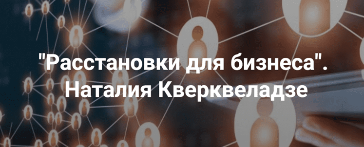 [Институт открытого поля] Расстановки для бизнеса (2023)