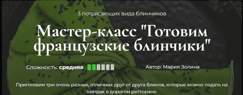 [Мария Золина] [Кулинарная школа SensЕat] Готовим французские блинчики (2024)