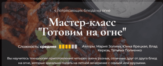 [Кулинарная школа SensЕat] Мастер-класс «Готовим на огне» (2023)