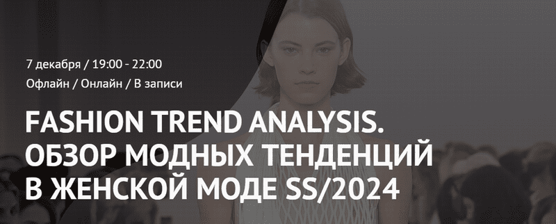 [ArtImage] Татьяна Кулахметова - Fashion Trend Analysis. Обзор модных тенденций в женской моде SS/2024 (2023)