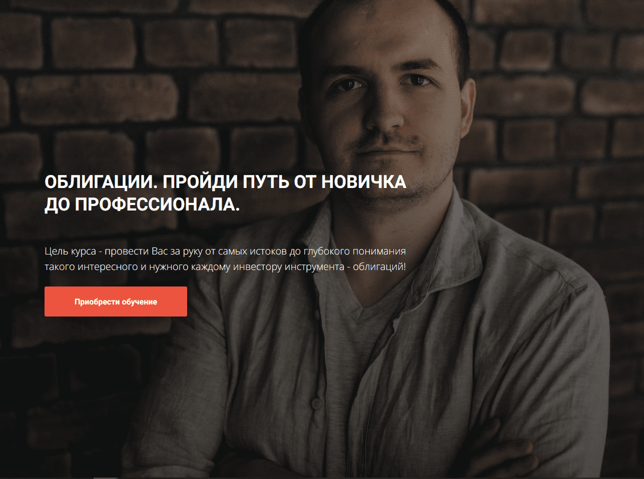 [Кирилл Захаров] Облигации. Пройди путь от новичка до профессионала. Модуль 1 (2023)