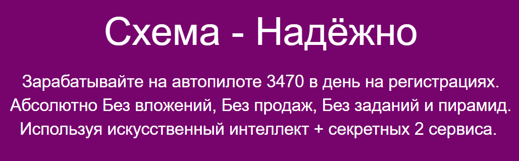 [Павел Корнев] Схема - Надёжно . Зарабатывайте на автопилоте 3470 в день на регистрациях (2023)