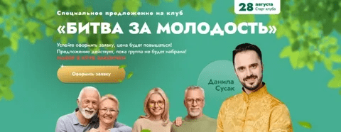 [Данила Сусак] Клуб "Битва за молодость" - 4 "Внутренний огонь". Часть 1 (2023)