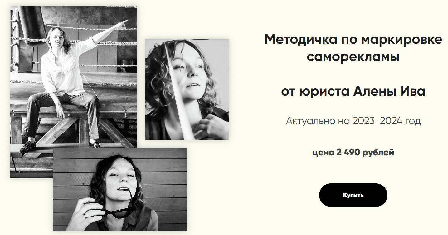 [Алена Ива] Методичка по маркировке саморекламы (2023)